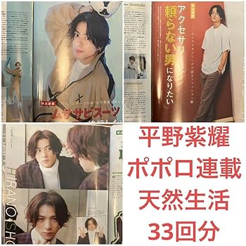 73.平野紫耀 切り抜き ポポロ 連載 天然生活 フル コンプ Number_i 73.平野紫耀 切り抜き ポポロ 連載 天然生活 フル コンプ Number_i